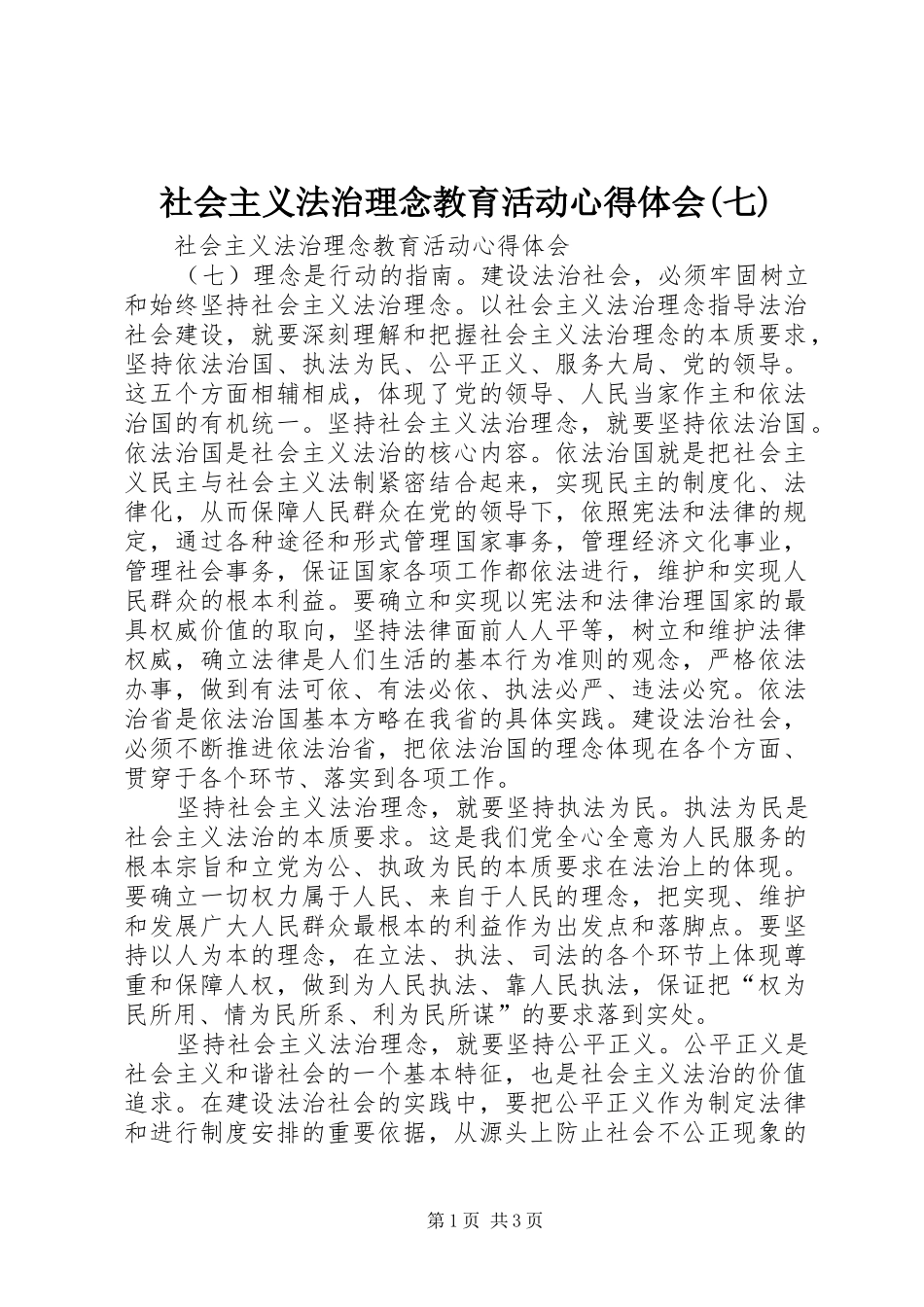 社会主义法治理念教育活动心得体会(七)_第1页