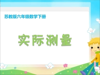 （苏教版）六年级数学下册课件实际测量