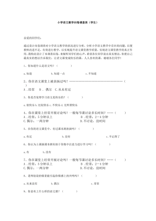 小学语文教学问卷调查表（学生）
