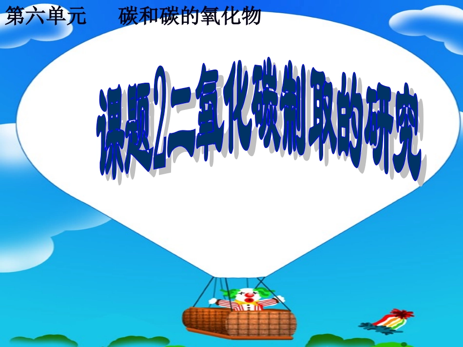 二氧化碳制取的研究课件_第3页