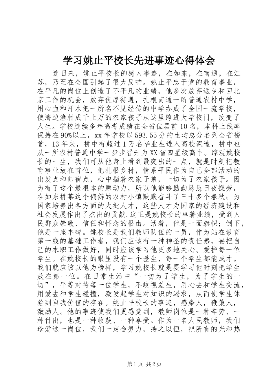 学习姚止平校长先进事迹心得体会_第1页