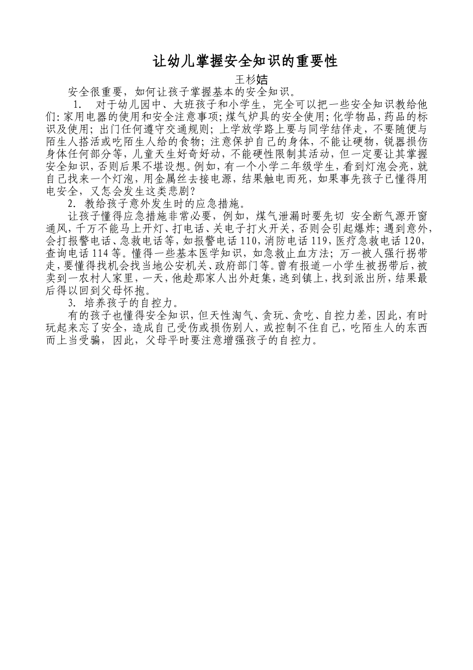 让孩子掌握安全知识的重要性_第1页