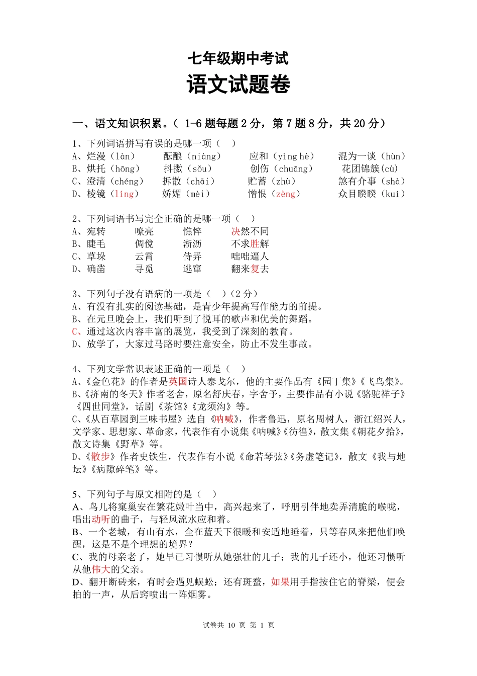 人教版七年级语文期中试卷(含详细答案)_第1页