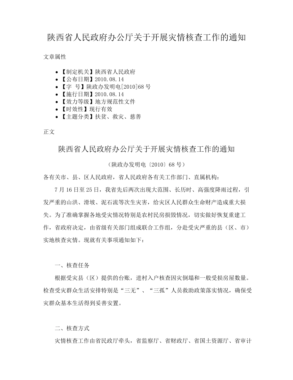 陕西省人民政府办公厅关于开展灾情核查工作的通知 _第1页