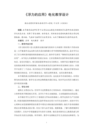 浮力的应用电化教学设计