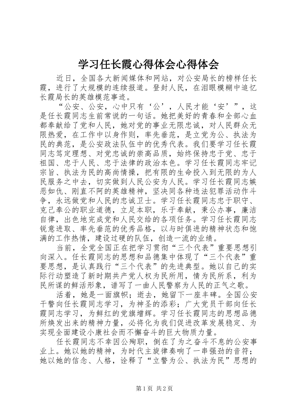 学习任长霞心得体会心得体会_第1页