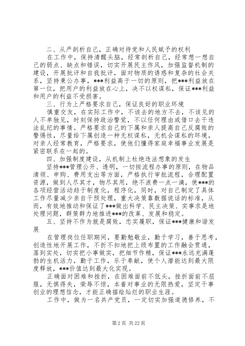 《廉洁从业实施细则》学习心得_第2页