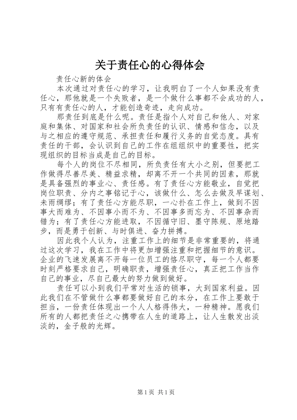 关于责任心的心得体会_第1页