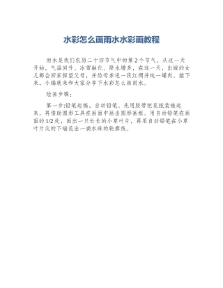 水彩怎么画雨水水彩画教程