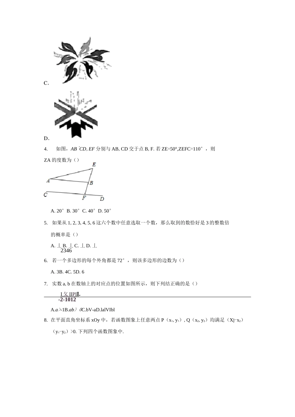 2021年北京市房山区中考数学一模试卷_第2页