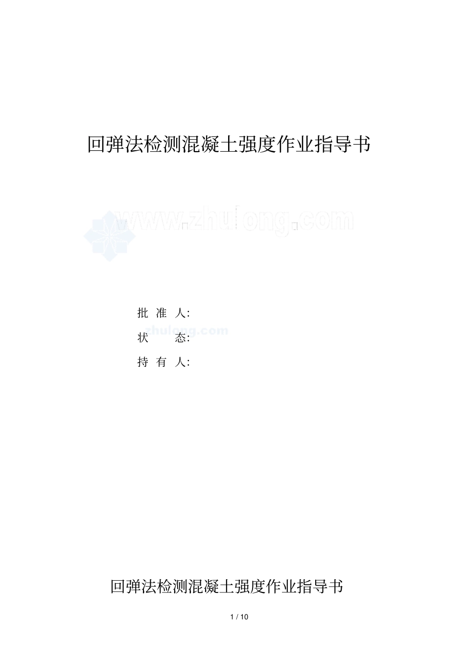 JGJ-T-22011新版--回弹法检测混凝土强度作业指导书_第1页
