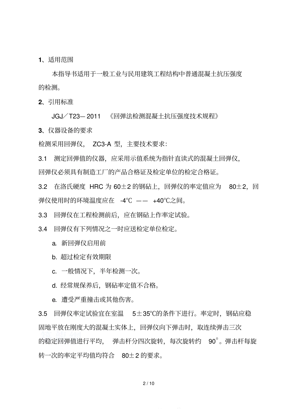 JGJ-T-22011新版--回弹法检测混凝土强度作业指导书_第2页