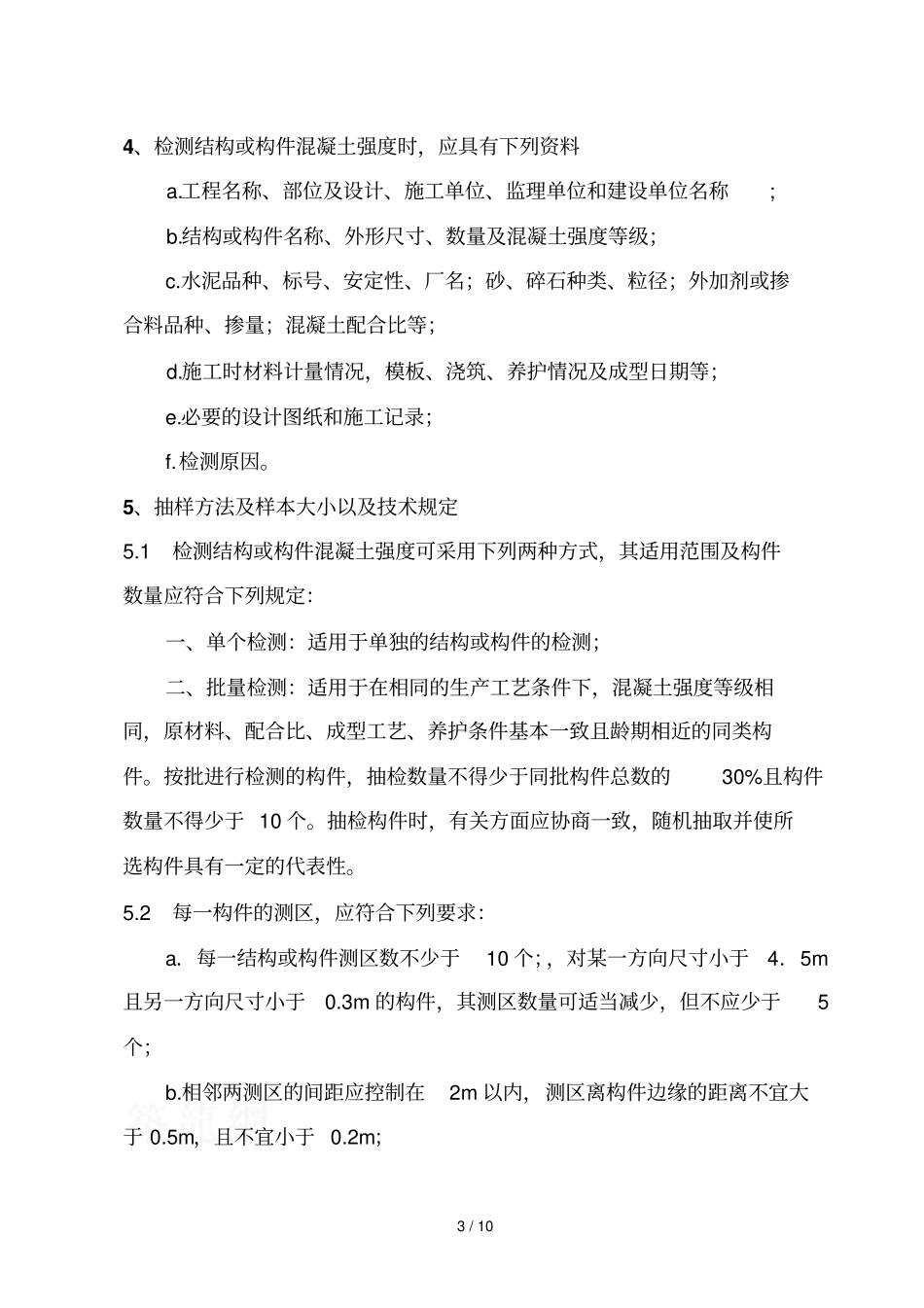 JGJ-T-22011新版--回弹法检测混凝土强度作业指导书_第3页