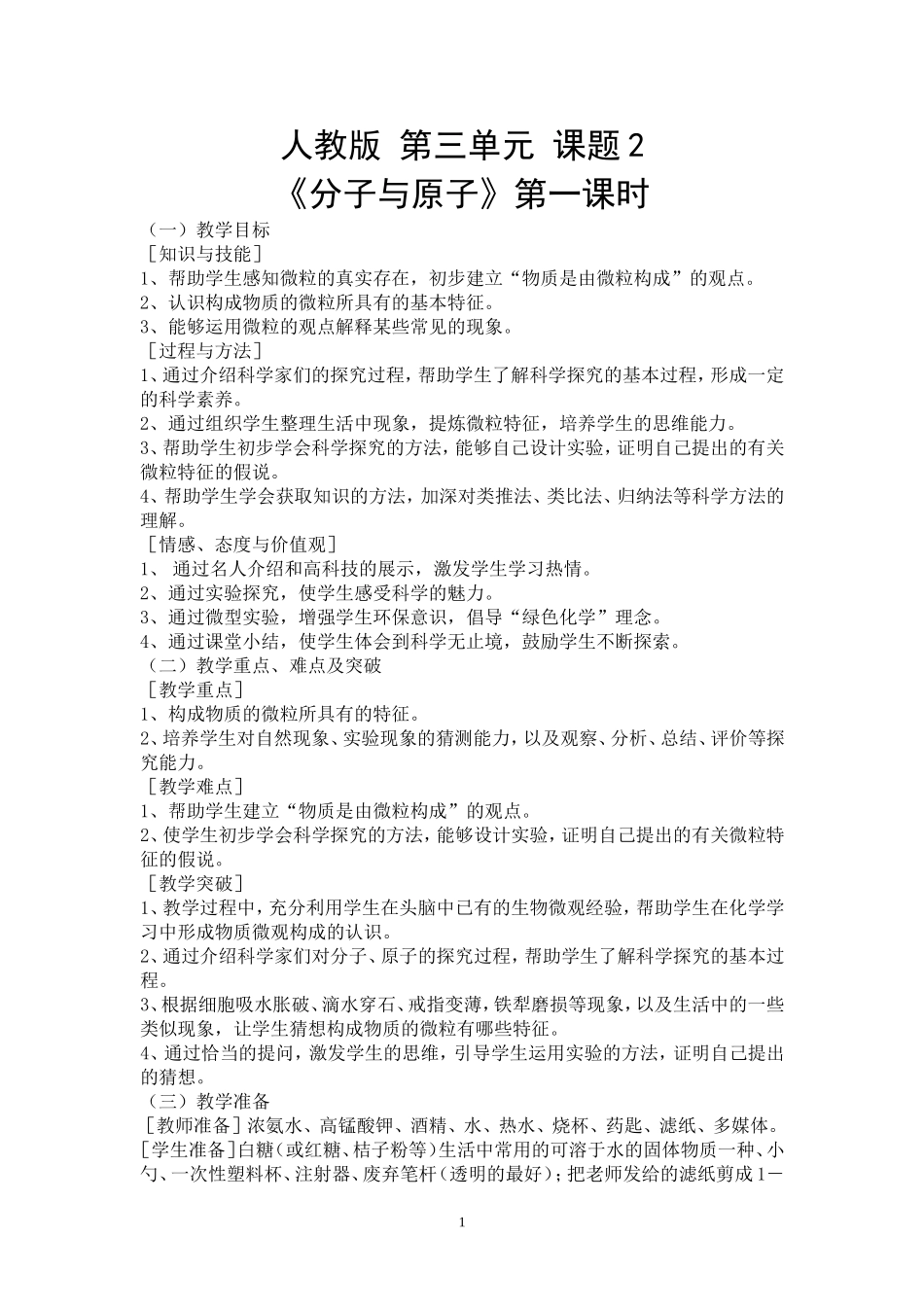 分子与原子教学设计_第1页