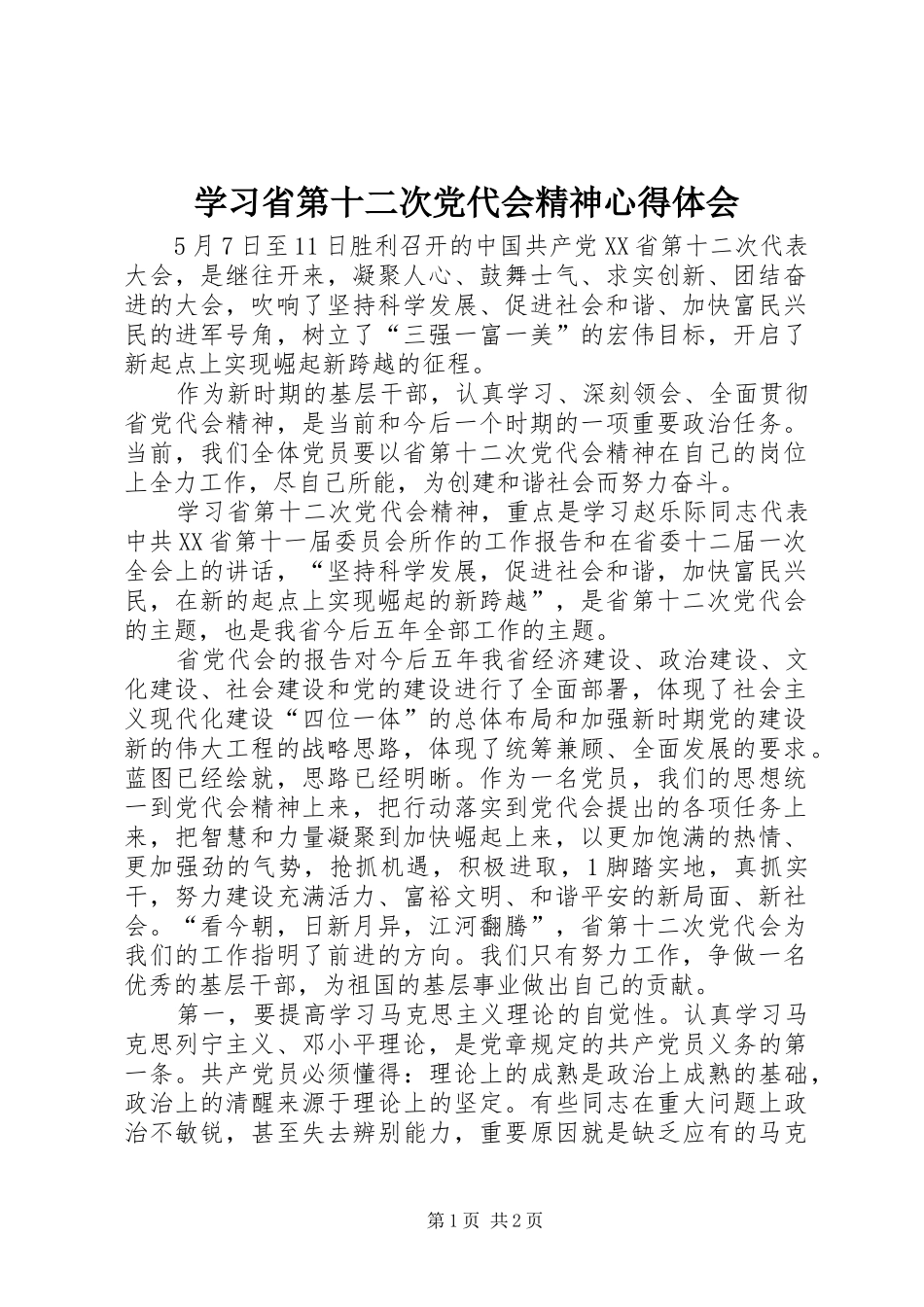 学习省第十二次党代会精神心得体会_第1页