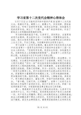 学习省第十二次党代会精神心得体会