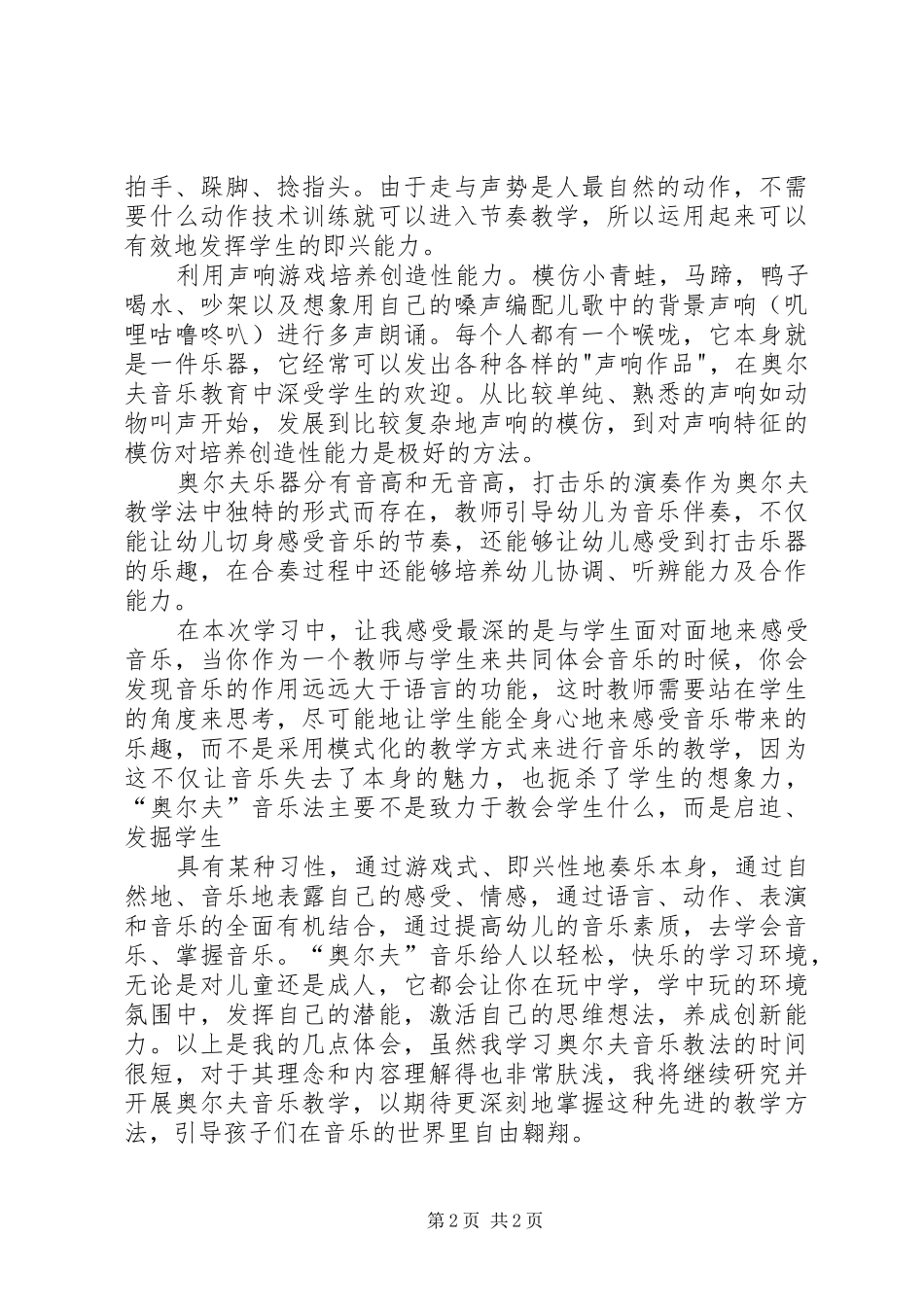 学习《奥尔夫音乐》心得体会[小编整理]_第2页