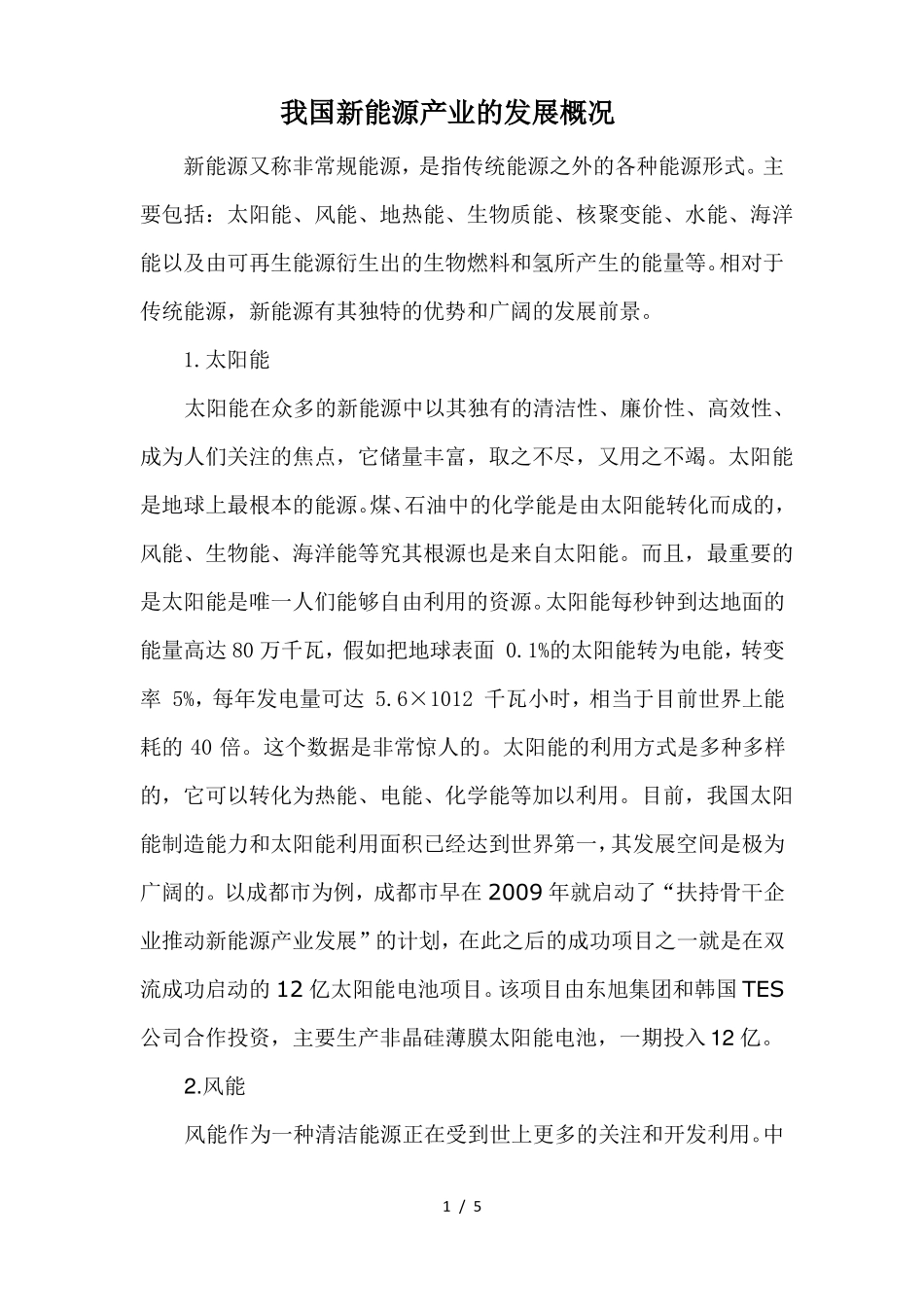 我国新能源发展概况_第1页