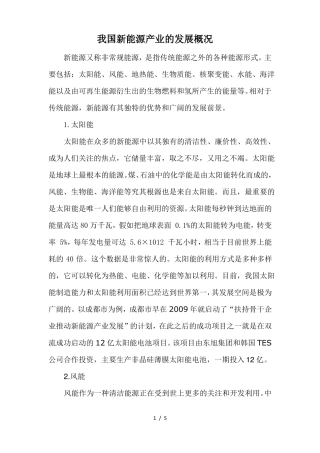 我国新能源发展概况