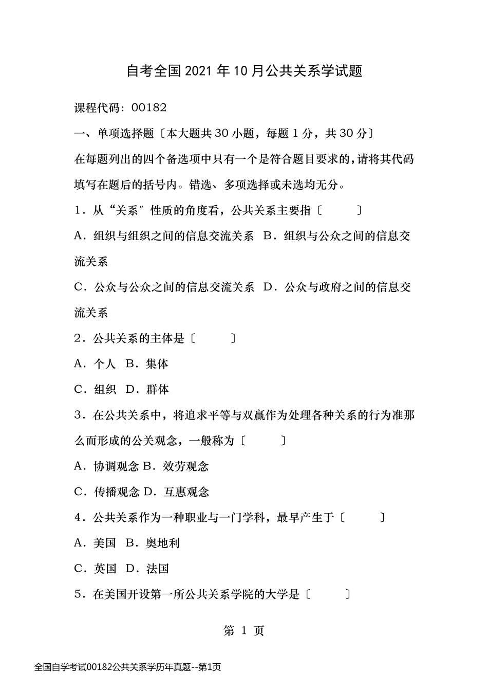 全国自学考试00182公共关系学历年真题_第1页