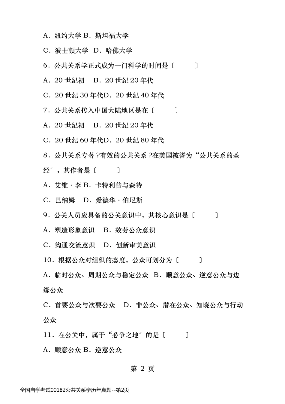 全国自学考试00182公共关系学历年真题_第2页
