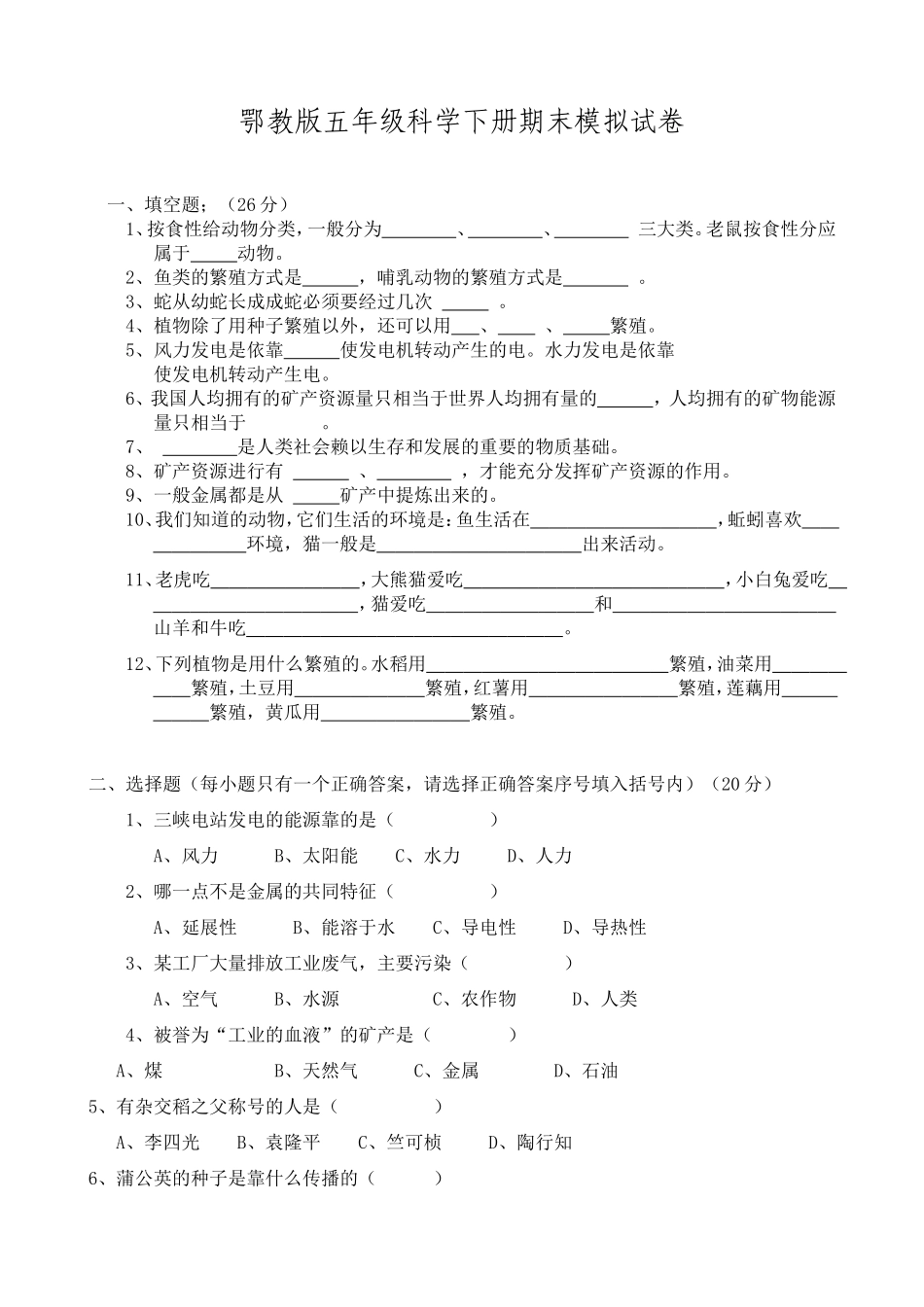 鄂教版2012春五年级科学下册期末模拟试卷_第1页