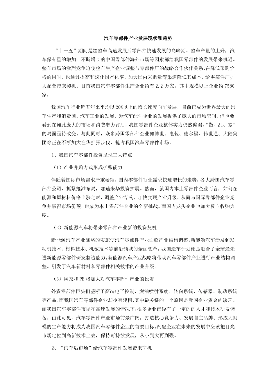 汽车零部件产业发展现状和趋势---定稿_第1页