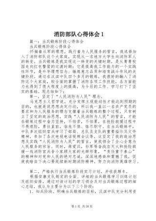 消防部队心得体会1(_1)