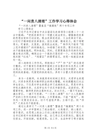 “一问责八清理”工作学习心得体会