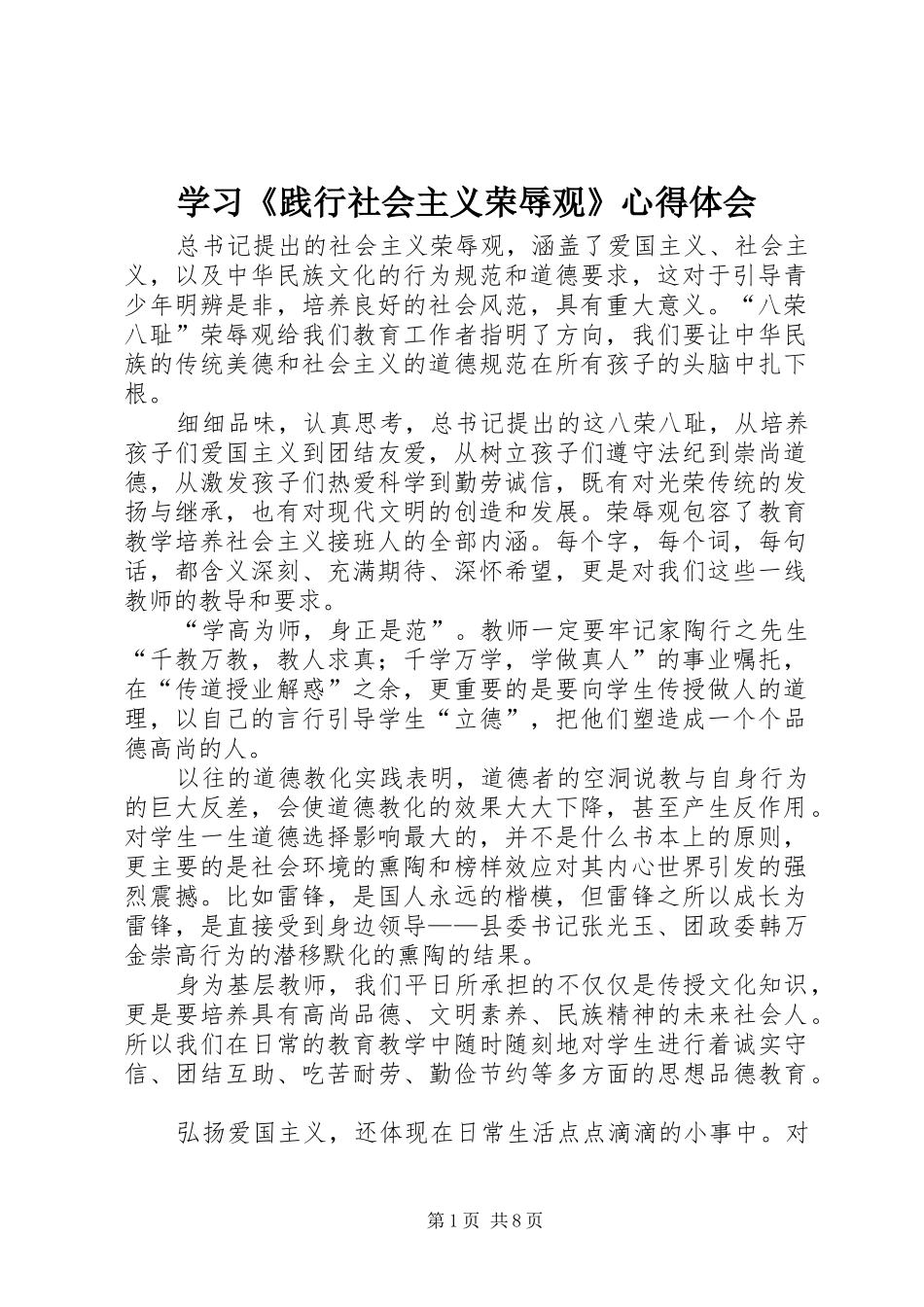 学习《践行社会主义荣辱观》心得体会_第1页