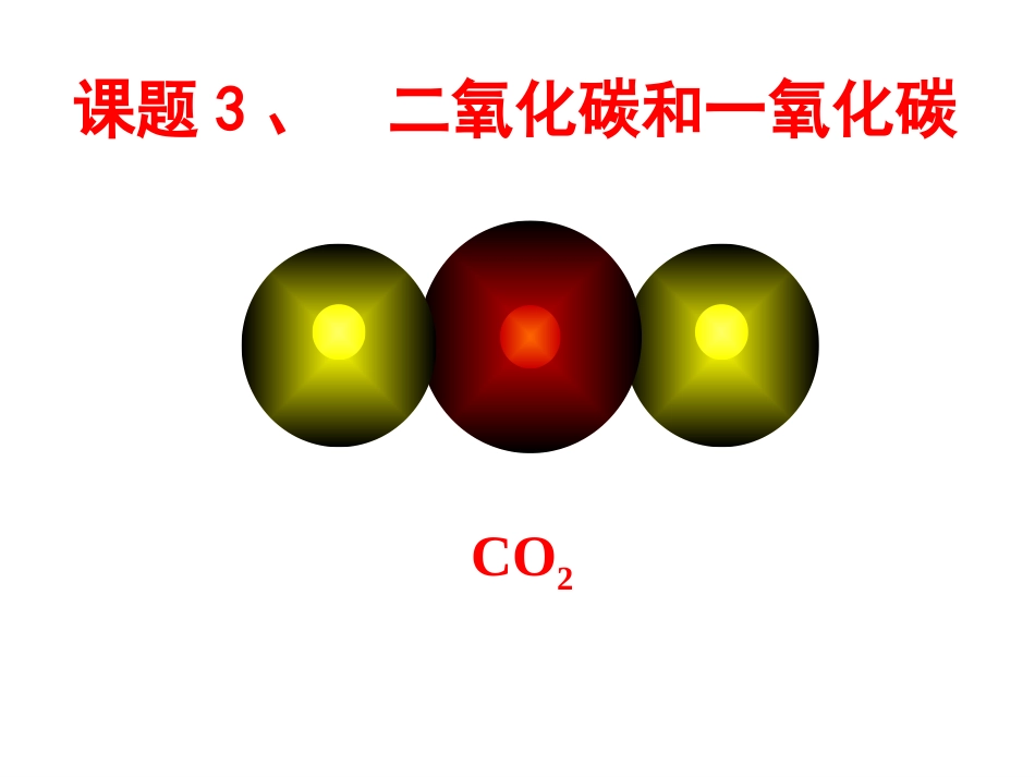 课题3《二氧化碳和一氧化碳》_第1页