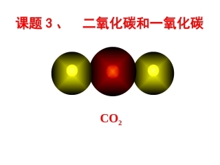 课题3《二氧化碳和一氧化碳》