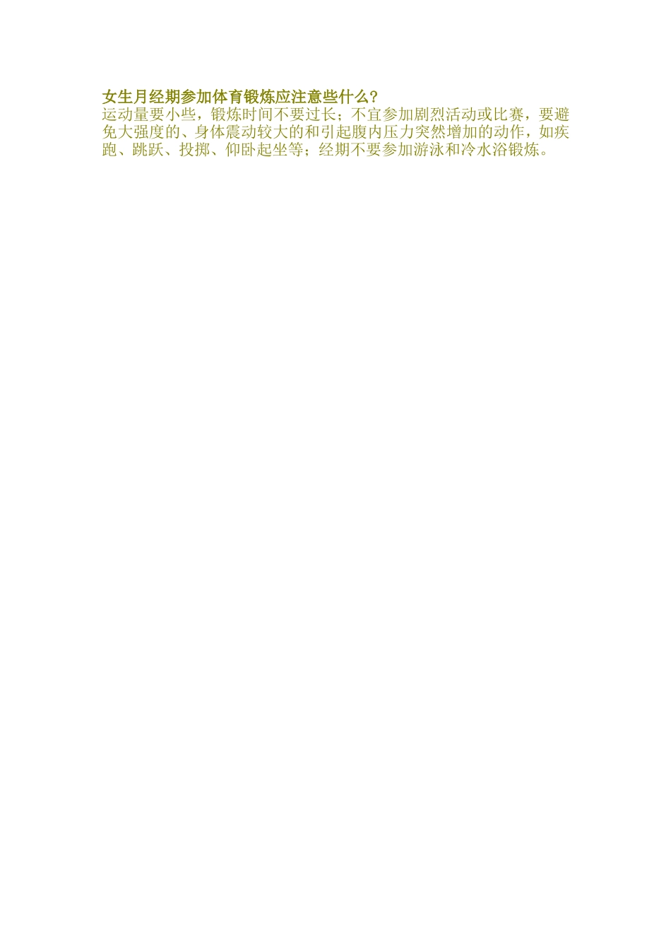 女生月经期参加体育锻炼应注意些什么_第1页