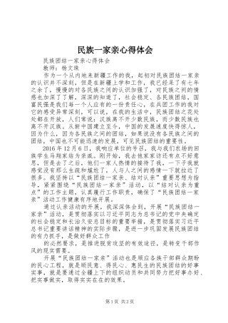 民族一家亲心得体会