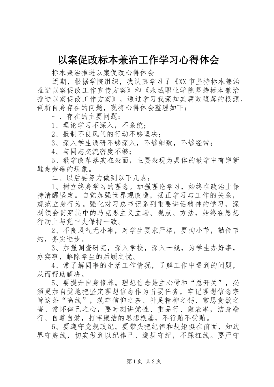 以案促改标本兼治工作学习心得体会_第1页