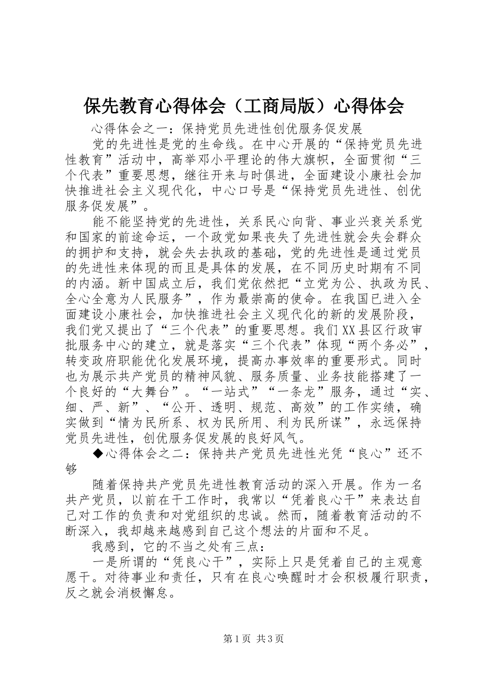 保先教育心得体会（工商局版）心得体会_第1页