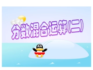 分数混合运算(二)课件