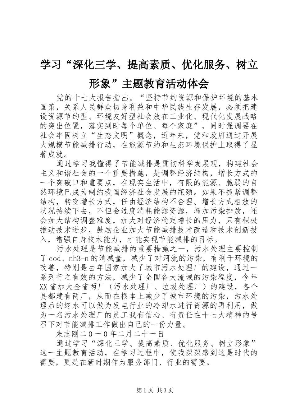 学习“深化三学、提高素质、优化服务、树立形象”主题教育活动体会_第1页