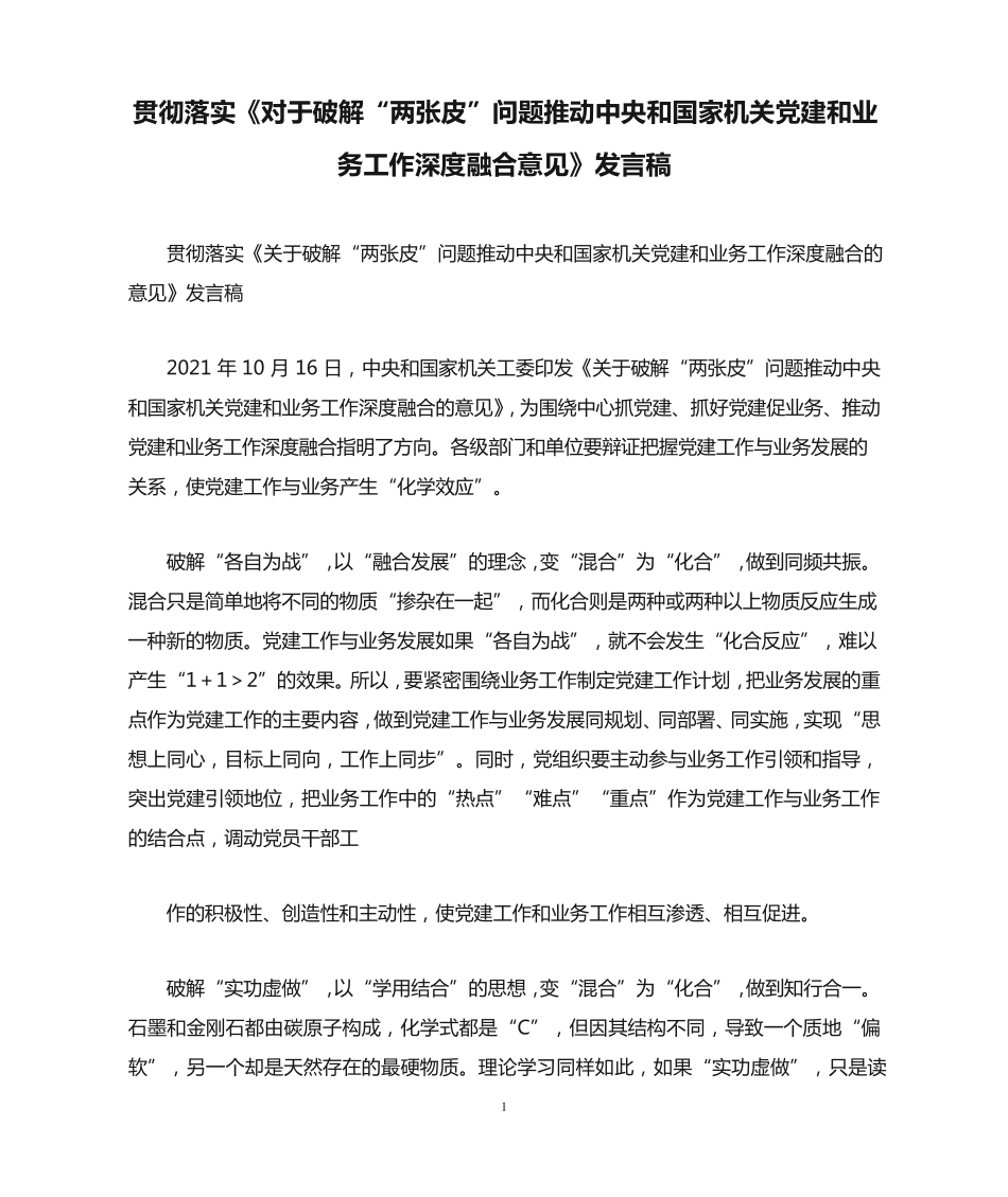 问题推动中央和国家机关党建和业务工作深度融合意见》发言稿_第1页