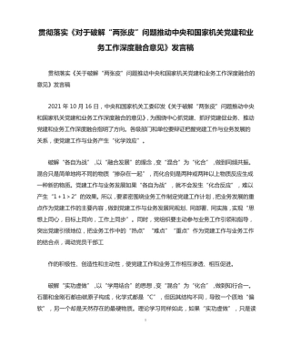 问题推动中央和国家机关党建和业务工作深度融合意见》发言稿