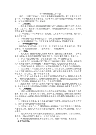 小一班班级保教工作计划（已完成）