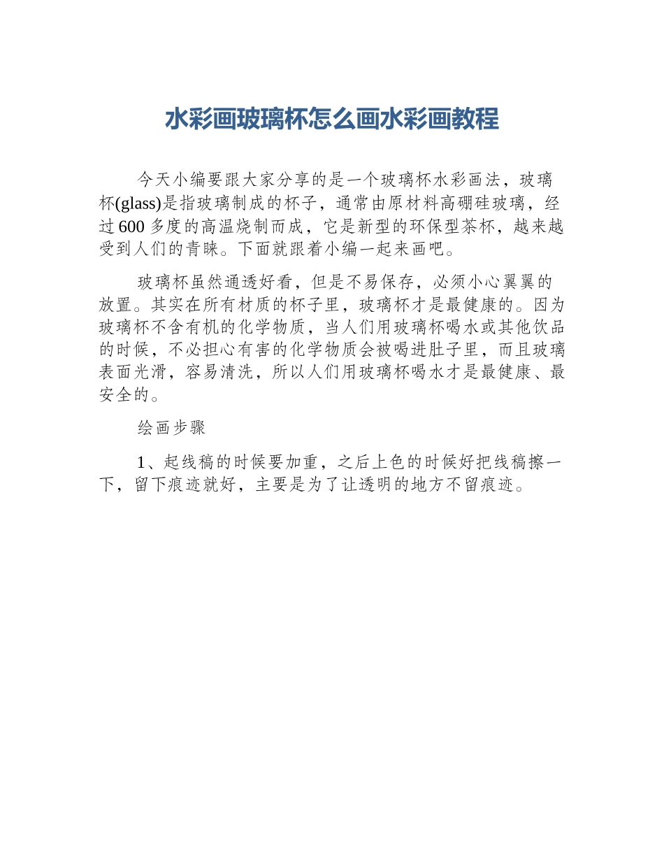 水彩画玻璃杯怎么画水彩画教程_第1页