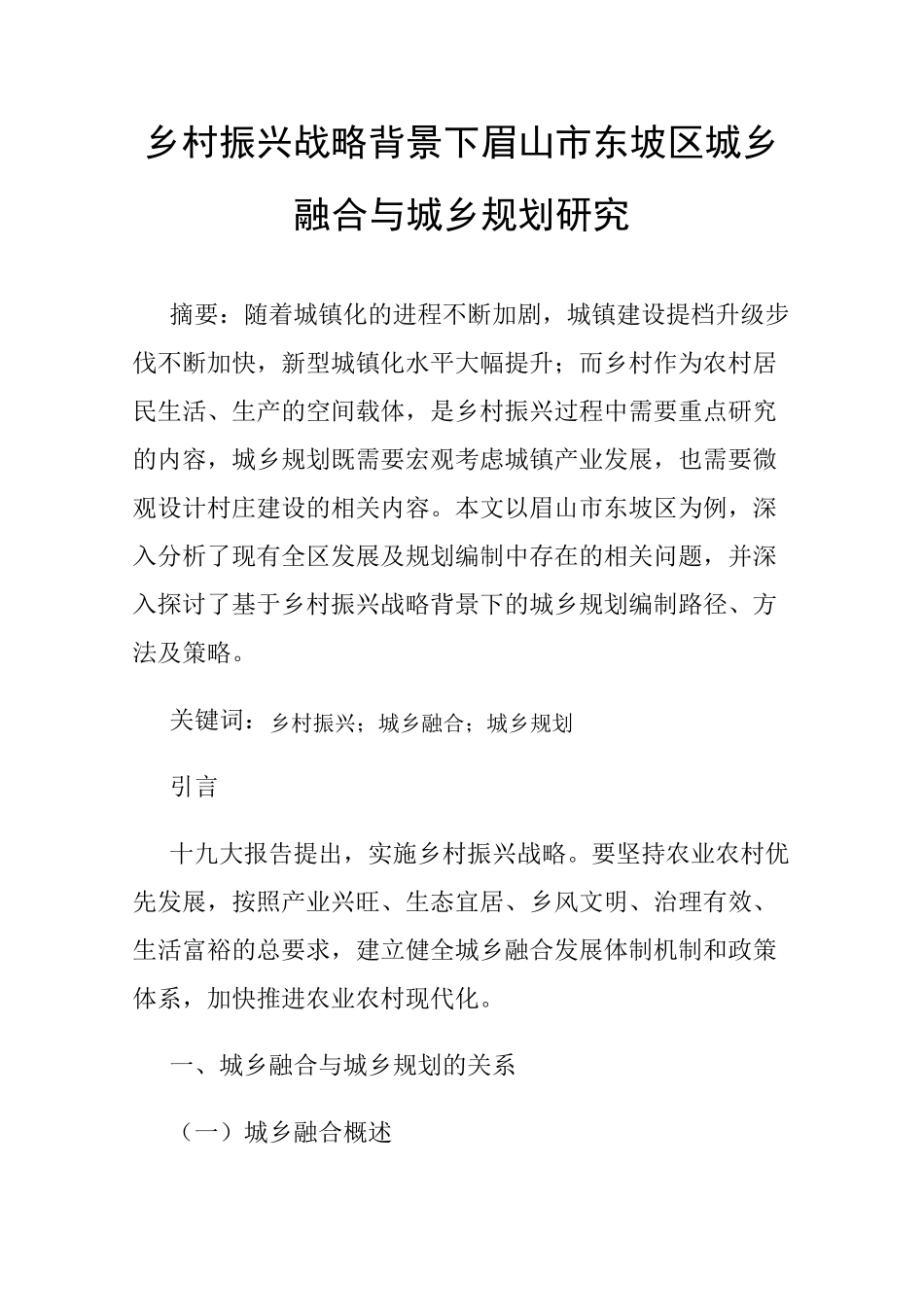 乡村振兴战略背景下眉山市东坡区城乡融合与城乡规划研究 _第1页