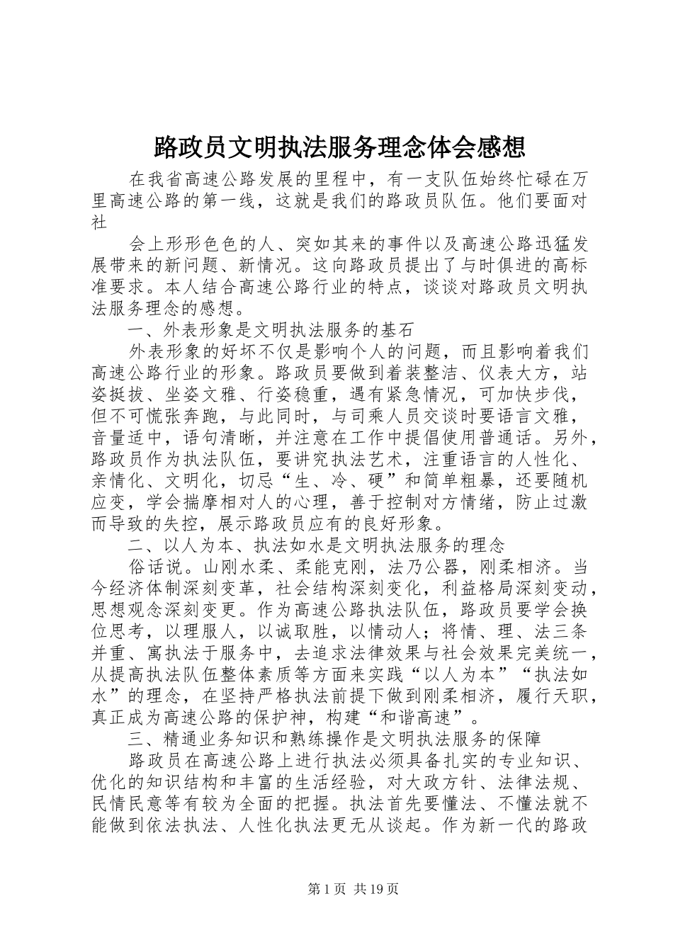 路政员文明执法服务理念体会感想_第1页