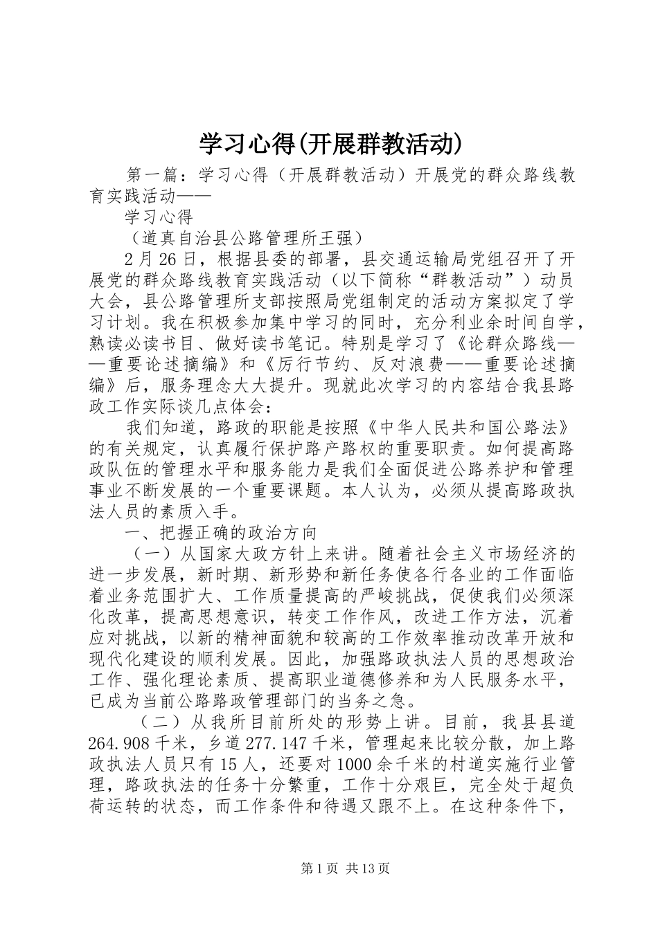 学习心得(开展群教活动)_第1页