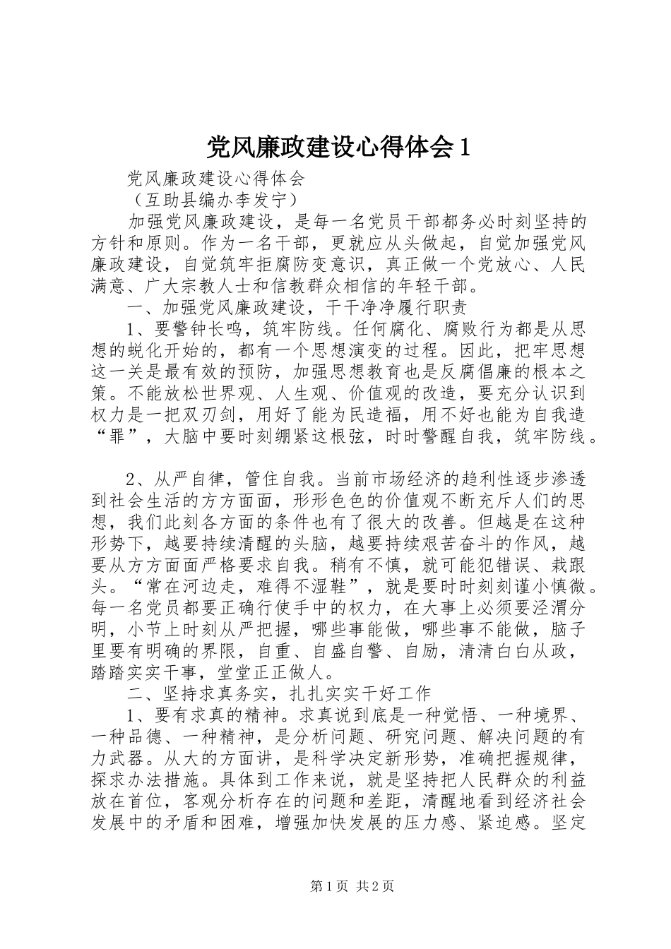 党风廉政建设心得体会1_第1页