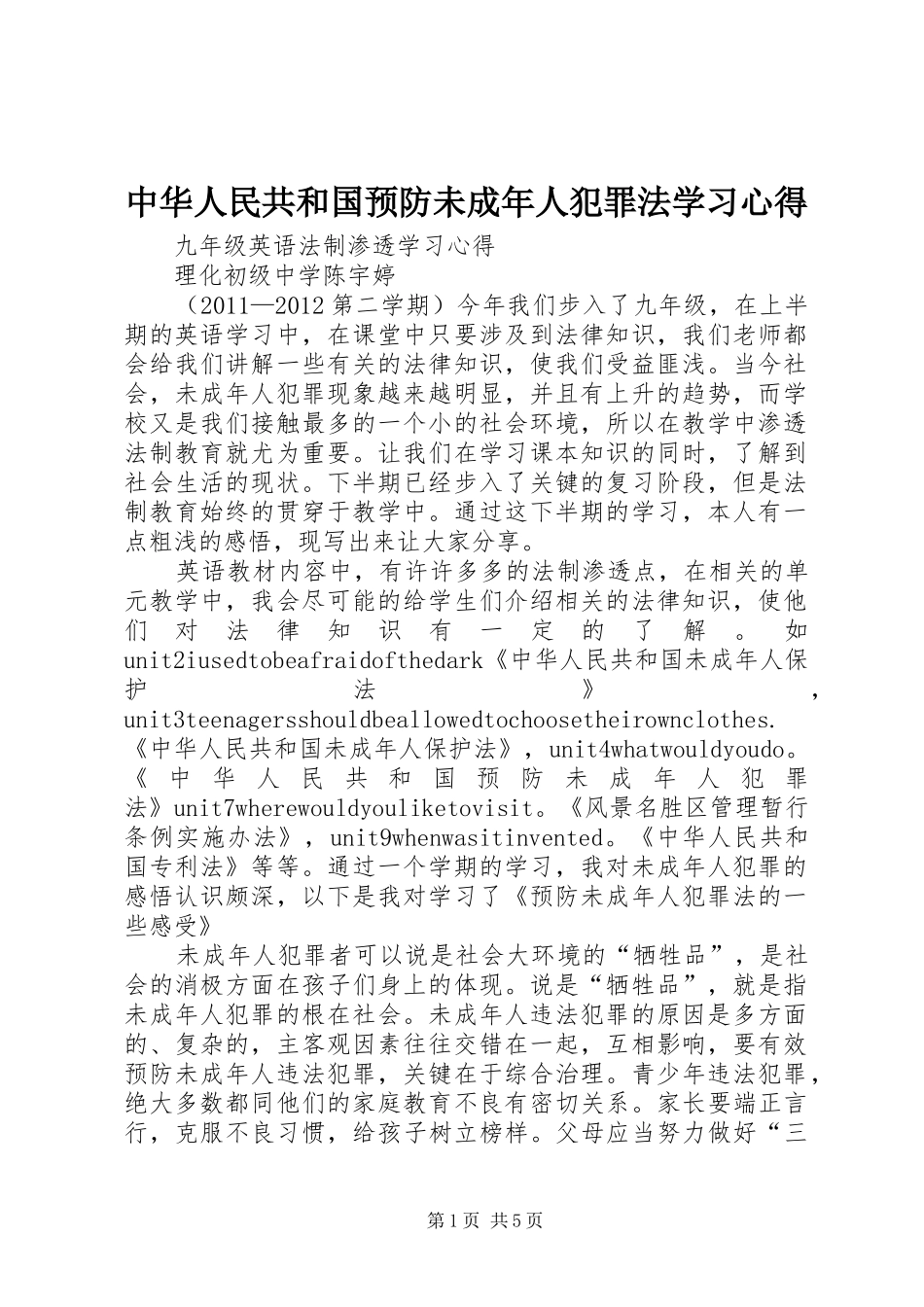 中华人民共和国预防未成年人犯罪法学习心得_第1页