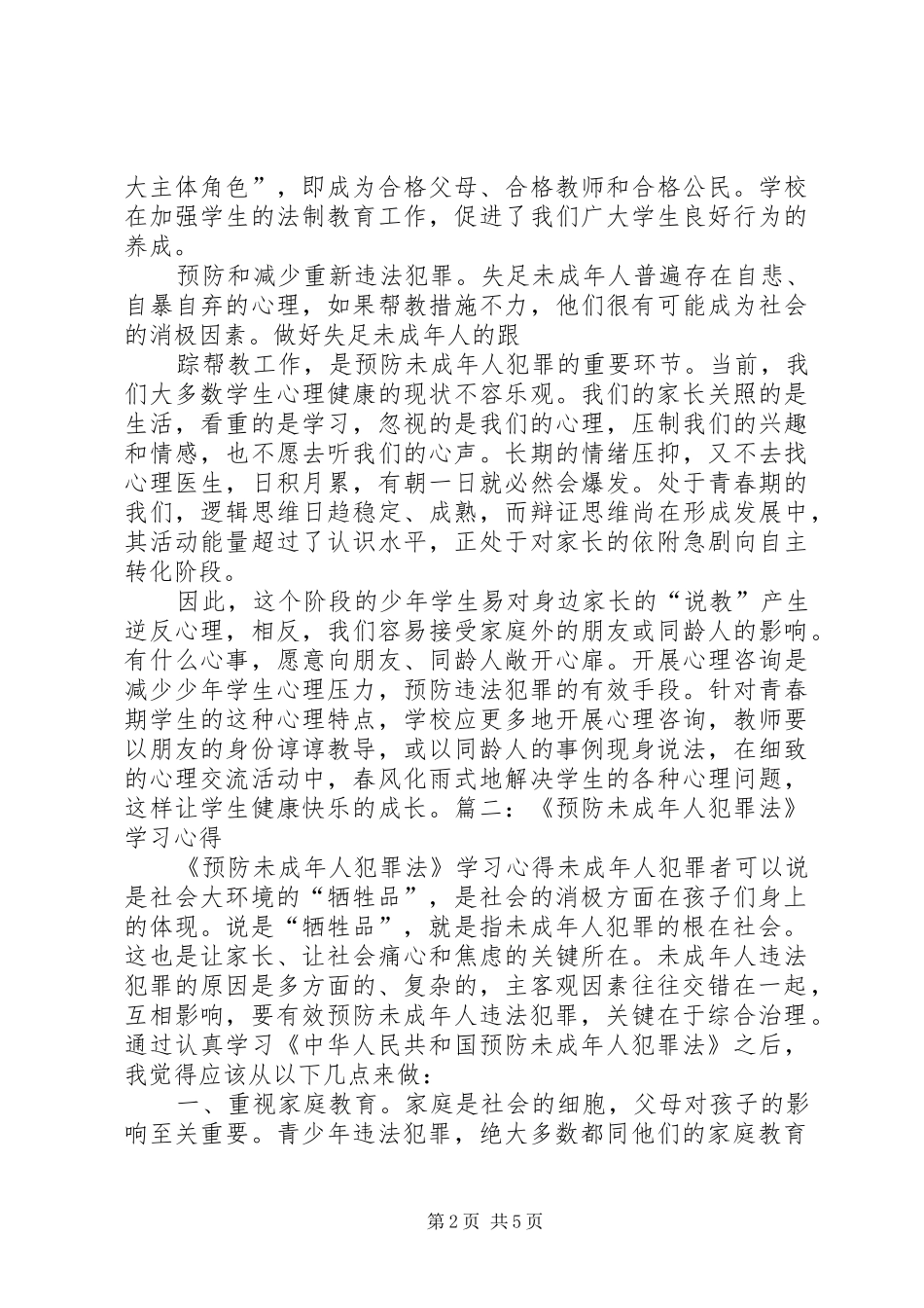 中华人民共和国预防未成年人犯罪法学习心得_第2页