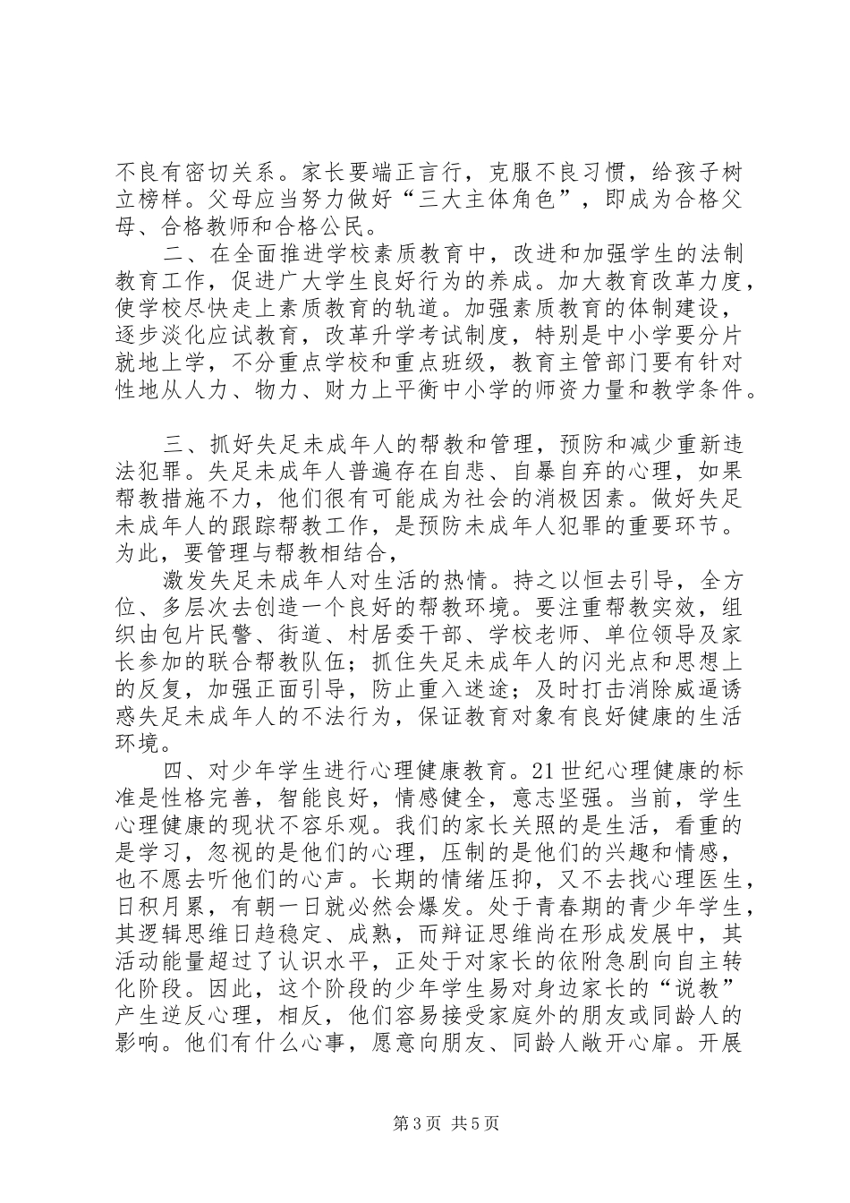 中华人民共和国预防未成年人犯罪法学习心得_第3页