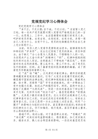 党规党纪学习心得体会